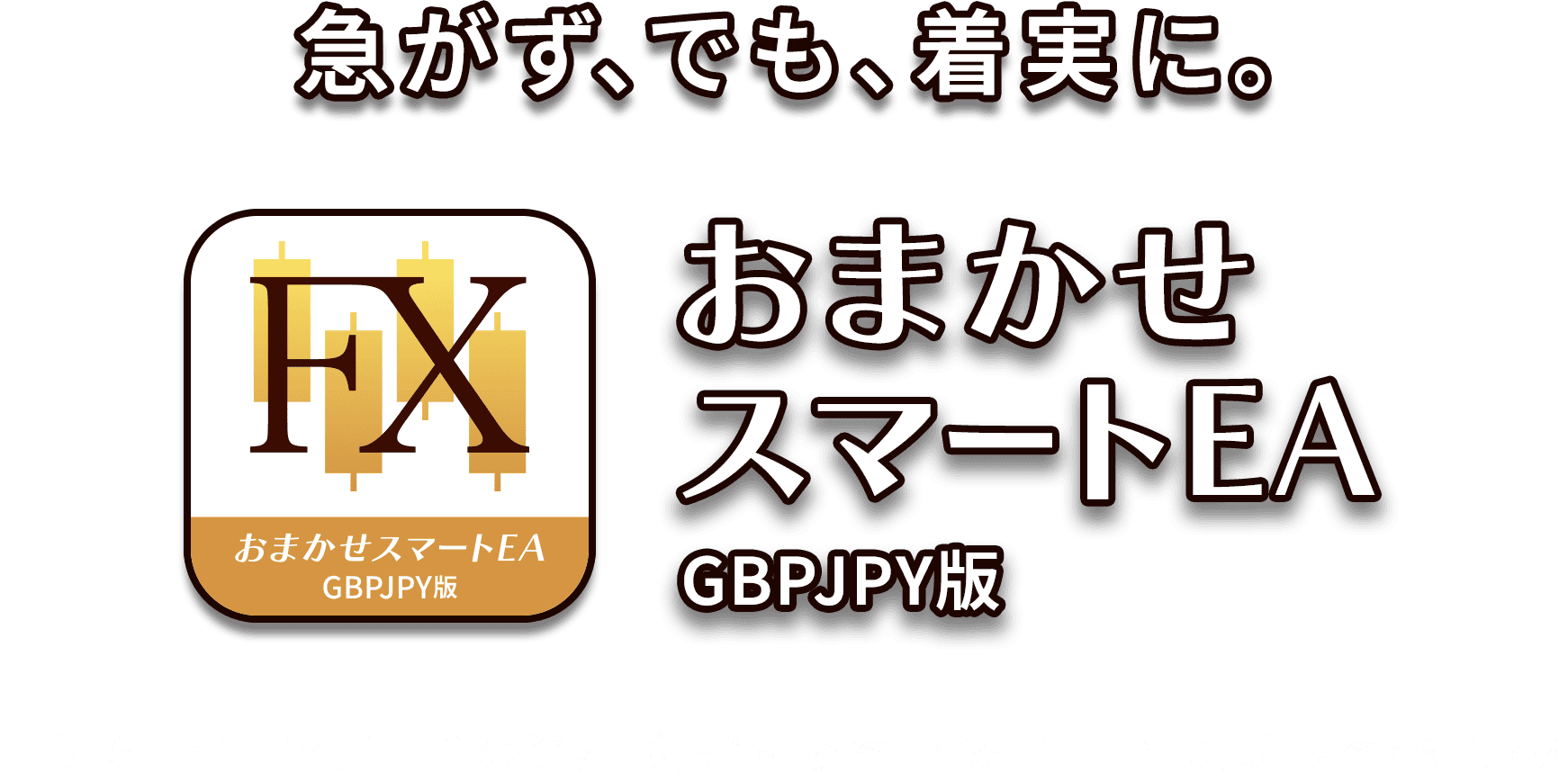 おまかせスマートEA GBPJPY版｜堅実運用の自動売買ツール