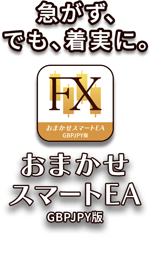 おまかせスマートEA GBPJPY版｜堅実運用の自動売買ツール