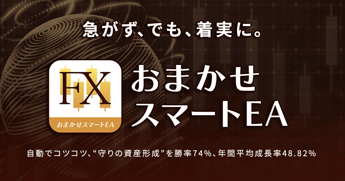 FX自動売買ソフトウェア【おまかせスマートEA】｜お名前.com