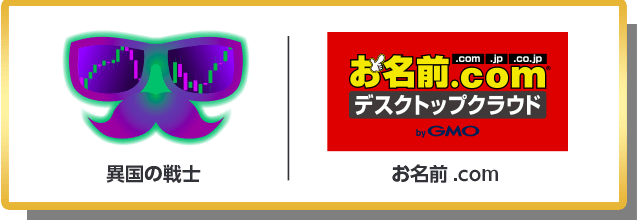 異国の戦士 | お名前.com デスクトップクラウド byGMO