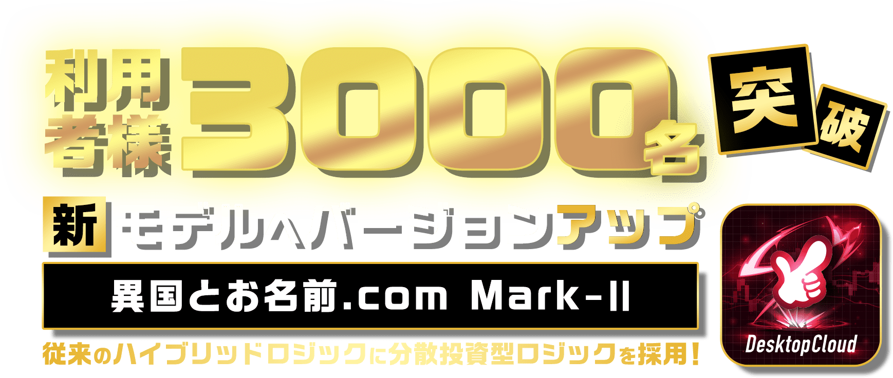 利用者様3000名突破　新モデルバージョンアップ　異国とお名前.com Mark-II 従来のハイブリッドロジックに分散投資型ロジックを採用