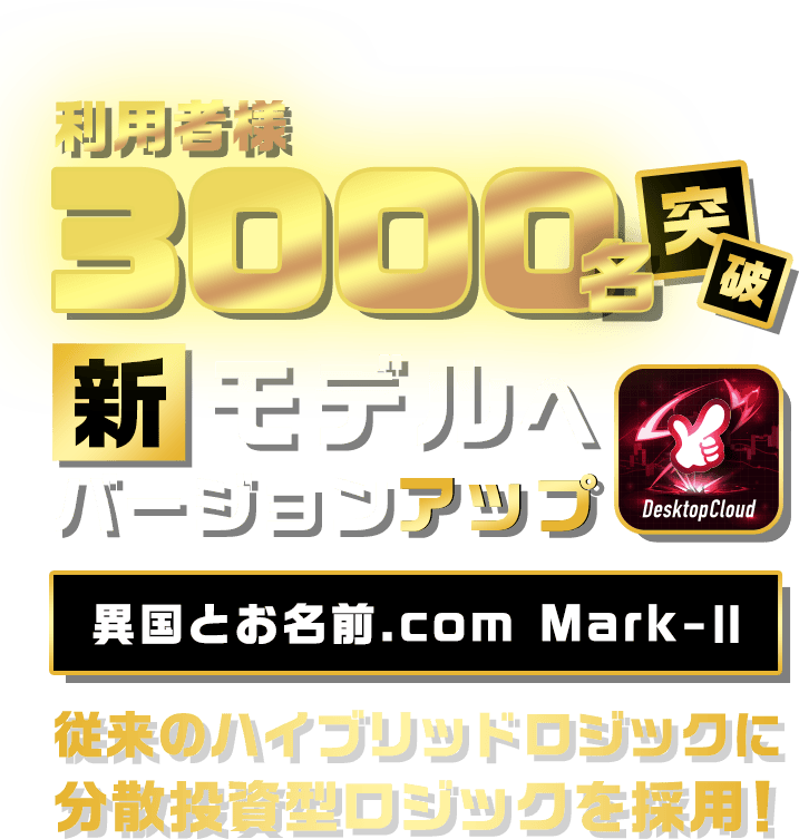 利用者様3000名突破　新モデルバージョンアップ　異国とお名前.com Mark-II 従来のハイブリッドロジックに分散投資型ロジックを採用