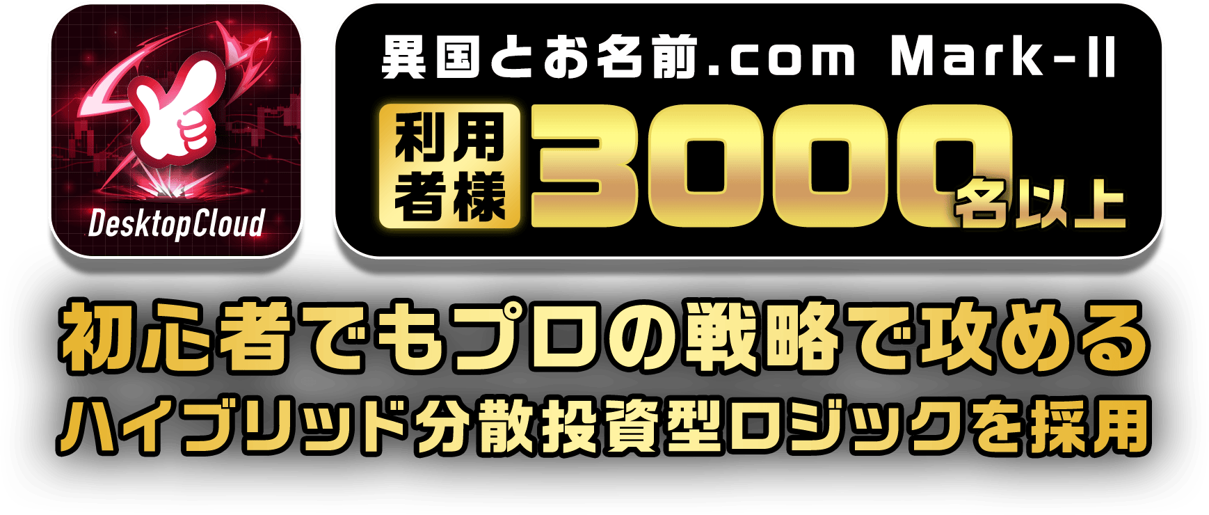利用者様3000名突破　新モデルバージョンアップ　異国とお名前.com Mark-II 従来のハイブリッドロジックに分散投資型ロジックを採用