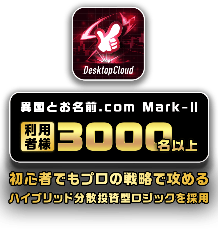 利用者様3000名突破　新モデルバージョンアップ　異国とお名前.com Mark-II 従来のハイブリッドロジックに分散投資型ロジックを採用