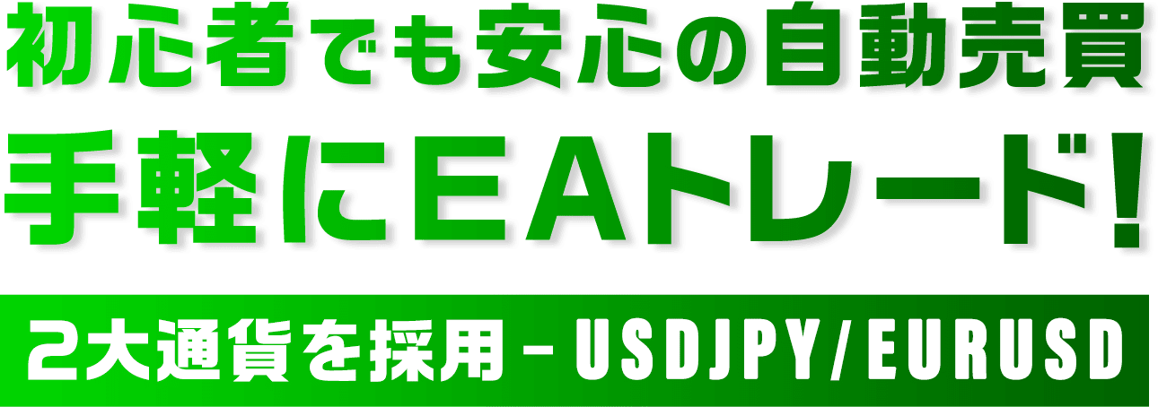 初心者でも安心の自動売買 手軽にEAトレード！ 2大通貨を採用-USDJPY/EURUSD