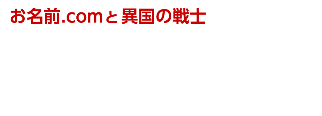 お名前.comと異国の戦士が共同開発！ハイブリッドEA