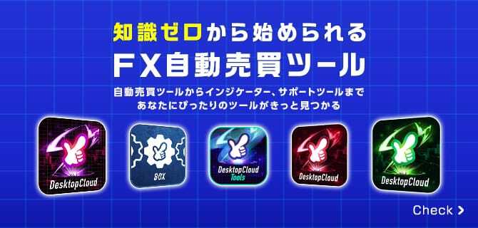 FX自動売買ツール