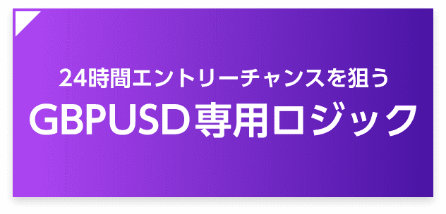 24時間エントリーチャンスを狙う GBPUSD専用ロジック