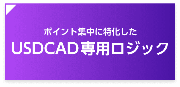 ポイント集中に特化した USDCAD専用ロジック