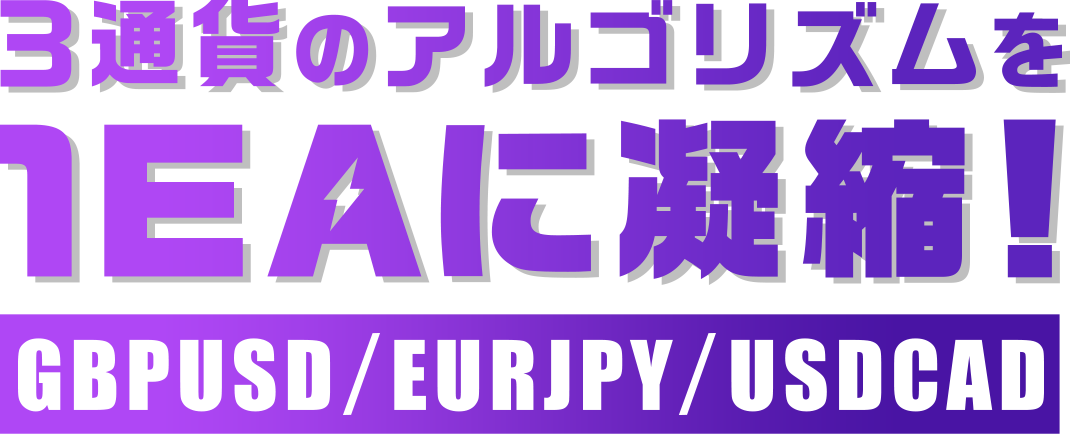 3通貨のアルゴリズムを1EAに凝縮！ GBPUSD / EURJPY / USDCAD