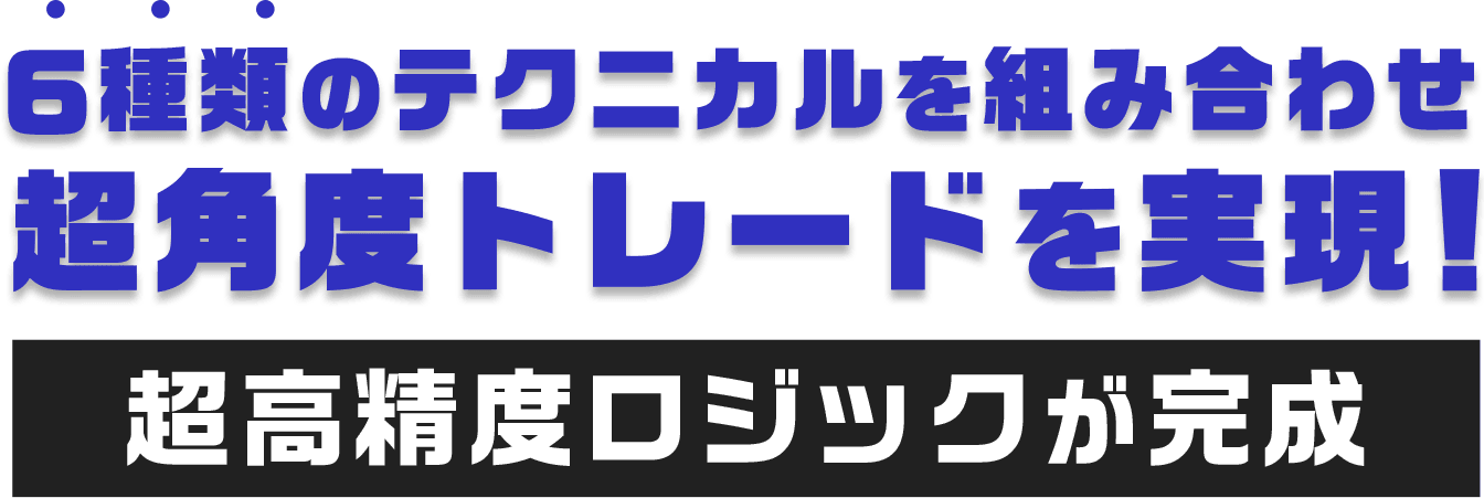 6種類のテクニカルを組み合わせ超角度トレードを実現！ 超高精度ロジックが完成