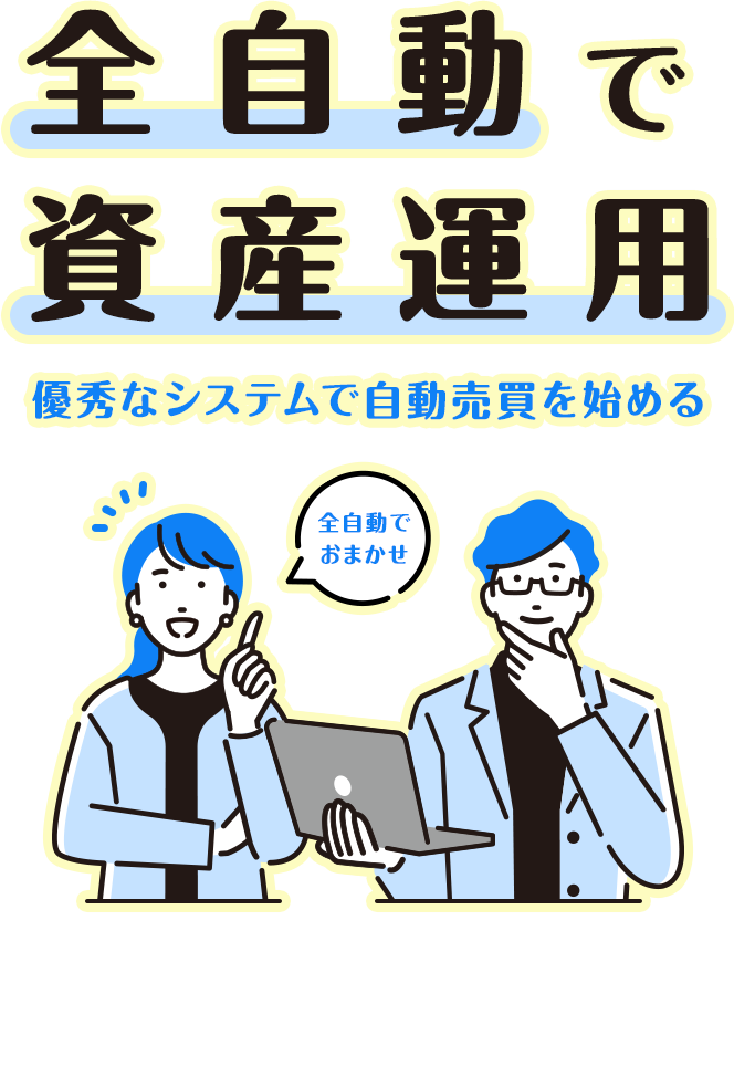 全自動で資産運用