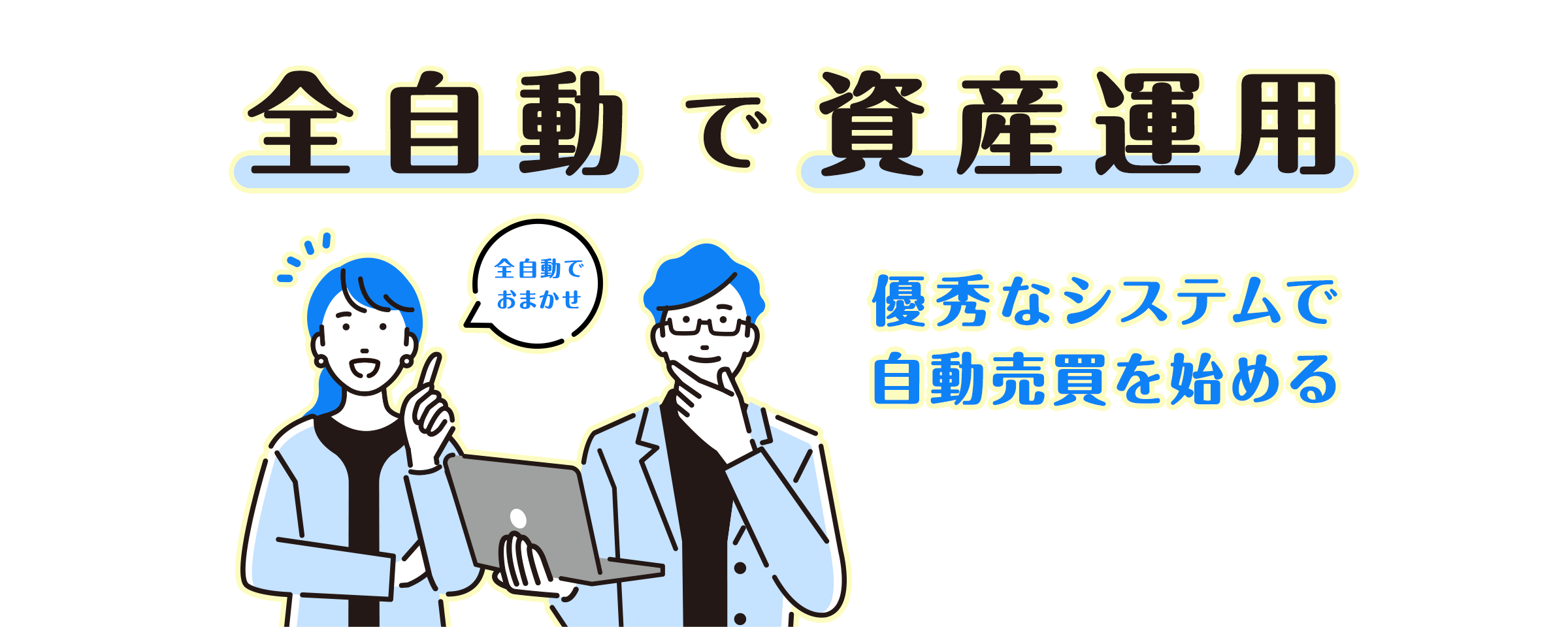 全自動で資産運用