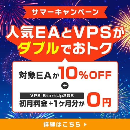 この夏、本気の自動売買デビュー！人気EAとVPSがダブルでお得！