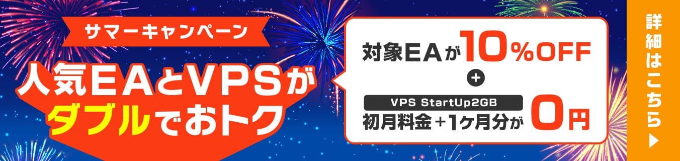 この夏、本気の自動売買デビュー！人気EAとVPSがダブルでお得！