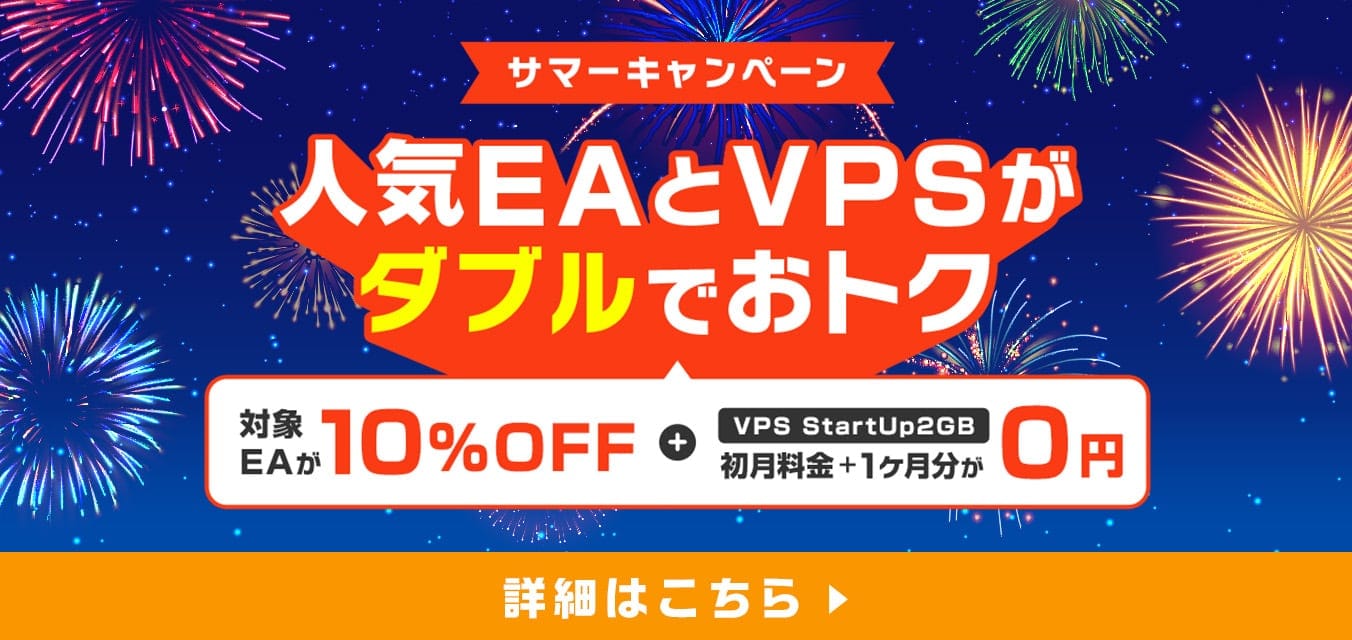 この夏、本気の自動売買デビュー！人気EAとVPSがダブルでお得！
