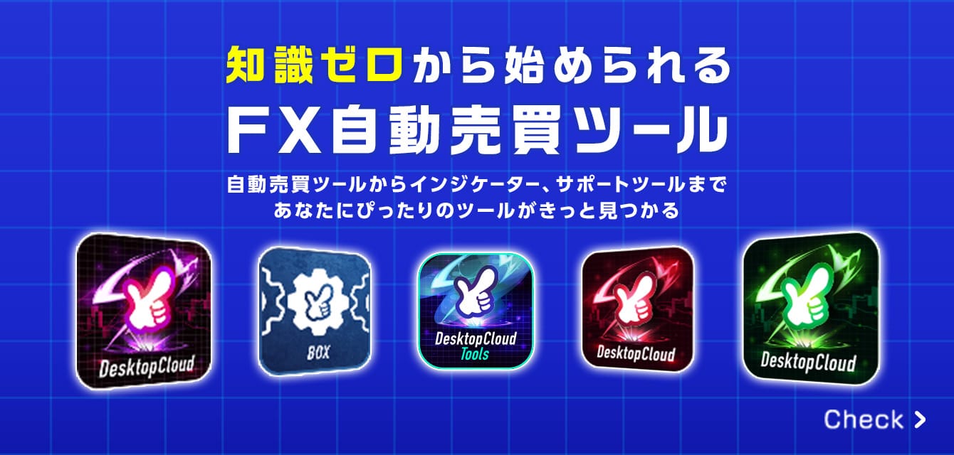 知識ゼロから始められる FX自動売買ツール
