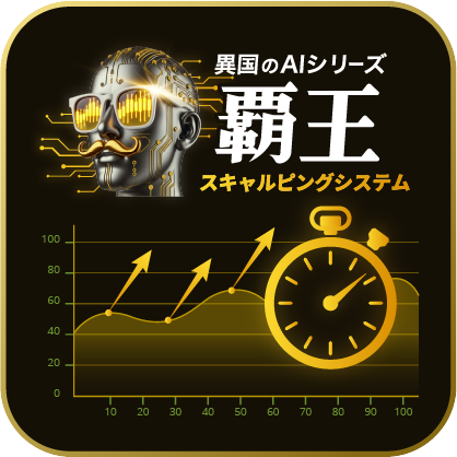 異国のAI.覇王スキャルピングシステム