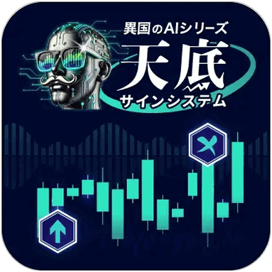 異国のAI.天底サインシステム