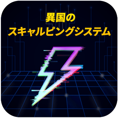 異国のスキャルピングシステム