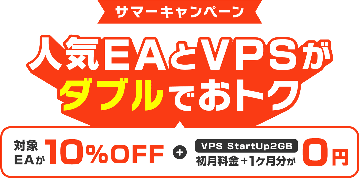 サマーキャンペーン 人気EAとVPSがダブルでおトク 対象EAが10%OFF ＋ VPS StartUp2GB 初月料金＋1ヶ月分が0円