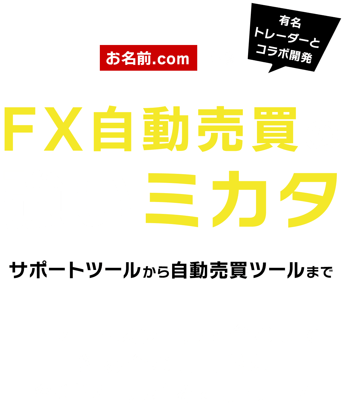 FX自動売買の強いミカタ