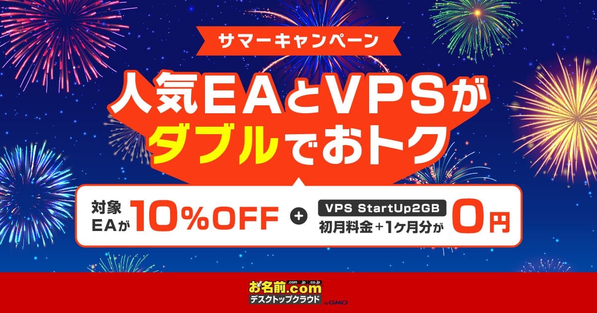この夏、本気の自動売買デビュー！人気EAとVPSがダブルでお得！