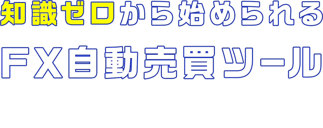 知識ゼロから始められるFX自動売買ツール 自動売買ツールからインジケーター、サポートツールまで あなたにぴったりのツールがきっと見つかる