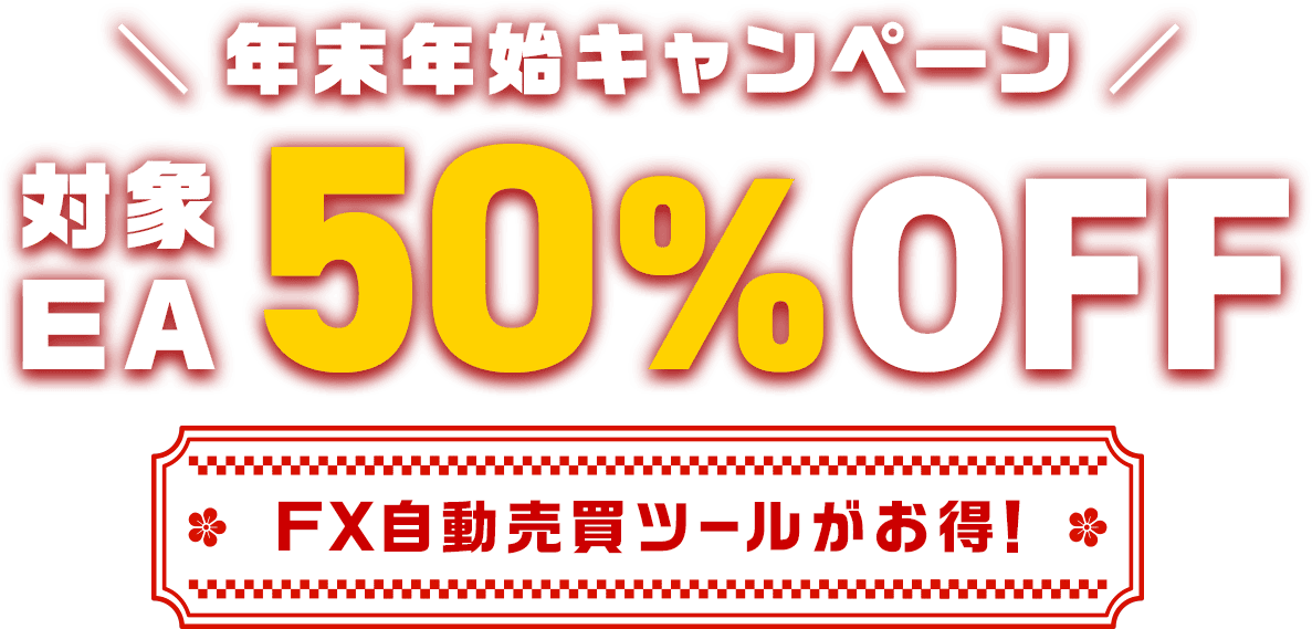 年末年始キャンペーン 対象EA 50%OFF