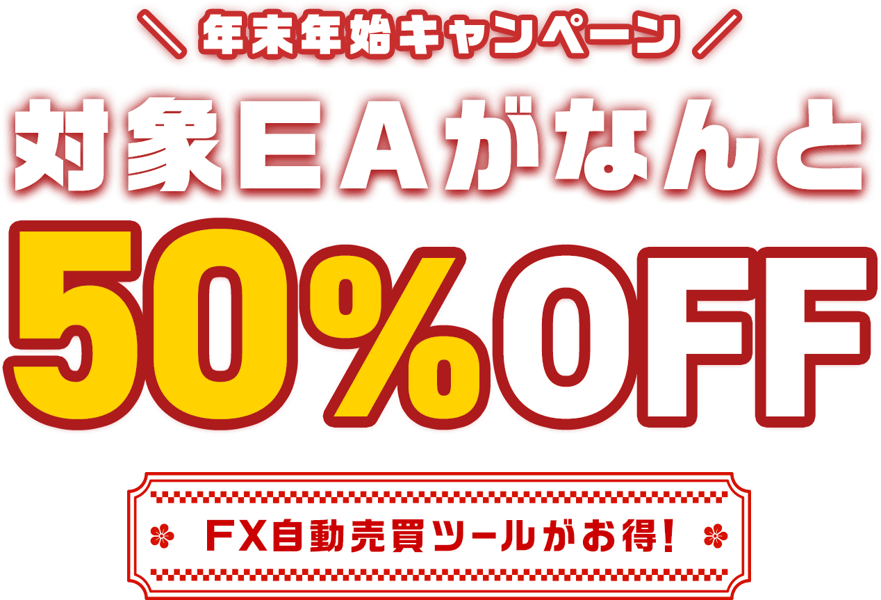 年末年始キャンペーン 対象EA 50%OFF