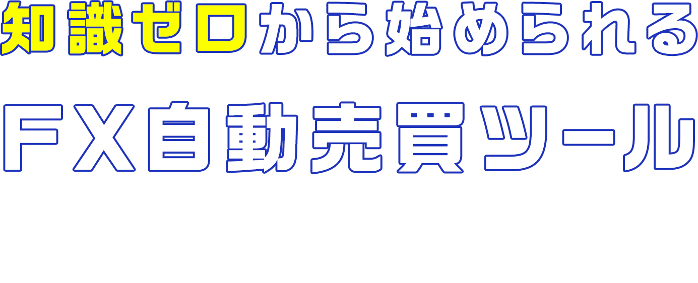知識ゼロから始められるFX自動売買ツール 自動売買ツールからインジケーター、サポートツールまで あなたにぴったりのツールがきっと見つかる