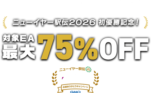 ニューイヤー駅伝2026 初優勝記念 対象EA最大75%OFF