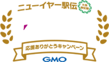 ニューイヤー駅伝2026 初優勝記念キャンペーン開催中