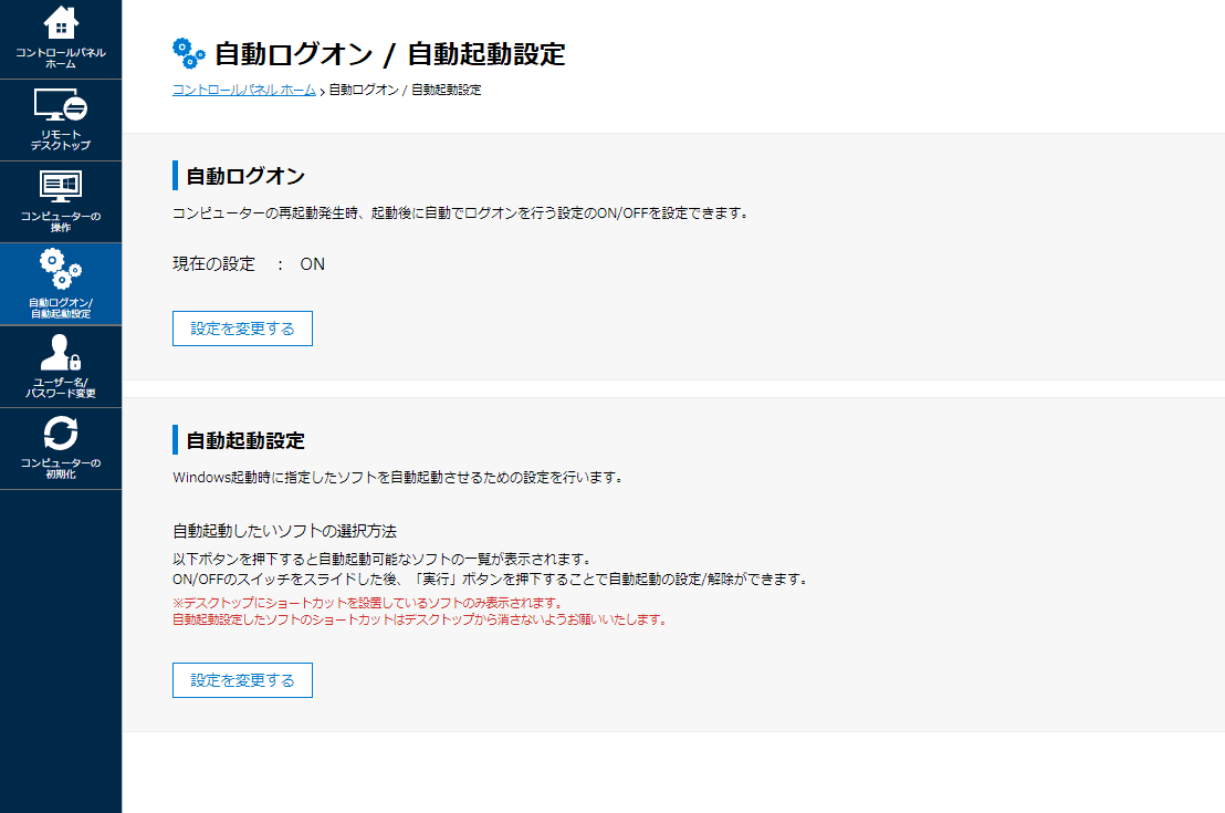 コントロールパネルの 自動ログオン / 自動起動設定 の画面イメージ