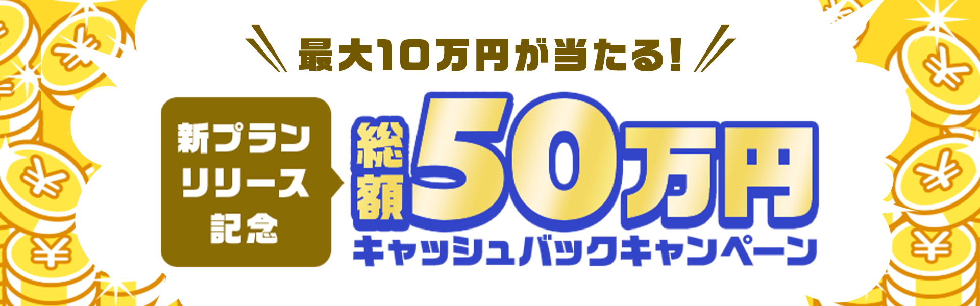 総額50万円キャッシュバックキャンペーン！