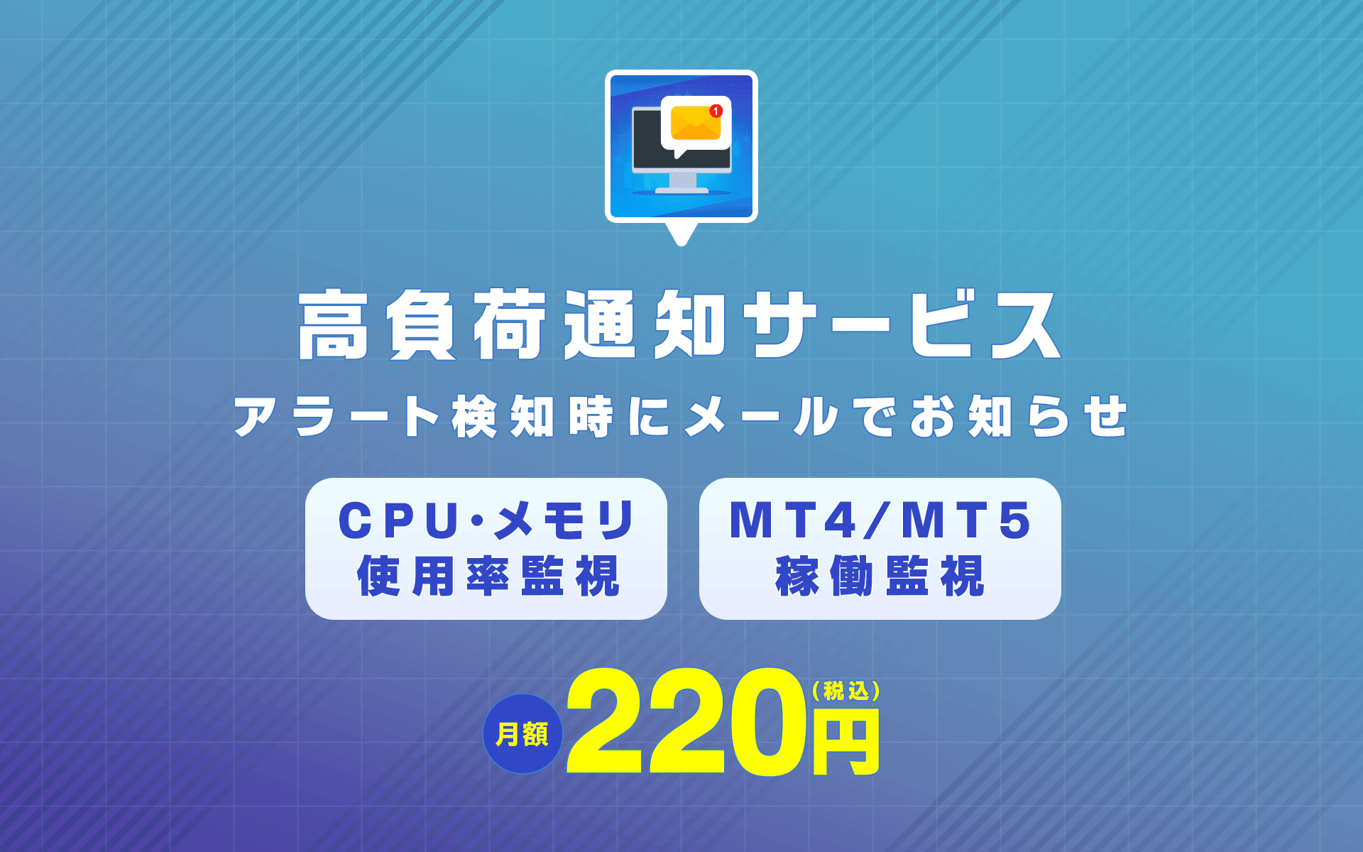 高負荷通知サービス