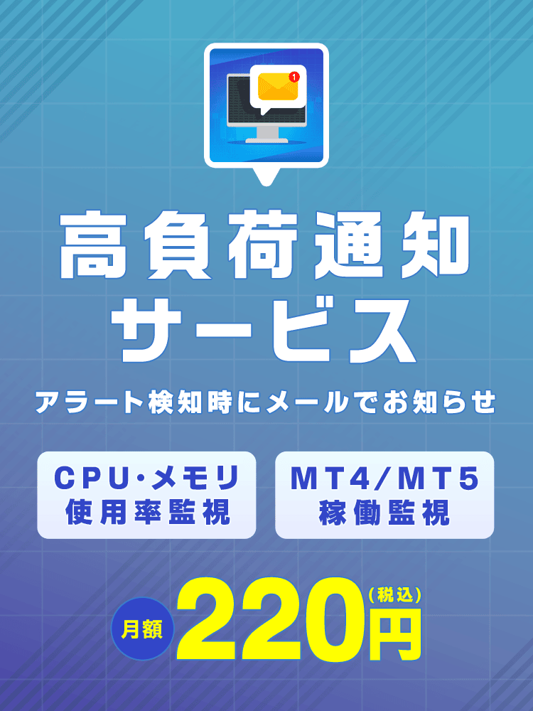 高負荷通知サービス