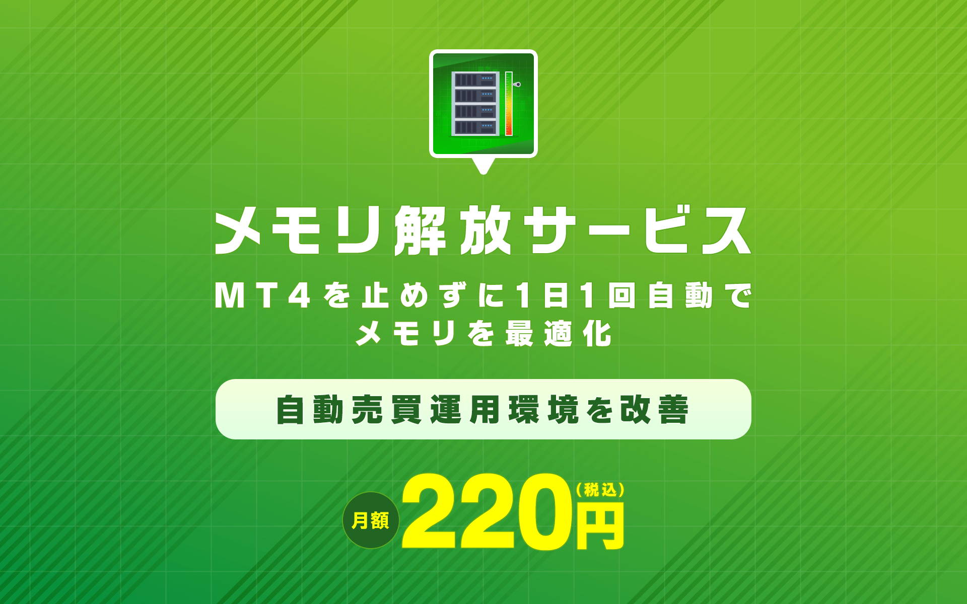 メモリ解放サービス MT4を止めずに1日1回自動でメモリを軽量化 自動売買運用環境を改善 月額220円（税込）