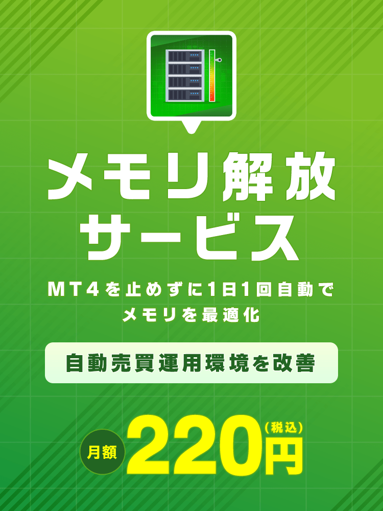 メモリ解放サービス MT4を止めずに1日1回自動でメモリを軽量化 自動売買運用環境を改善 月額220円（税込）