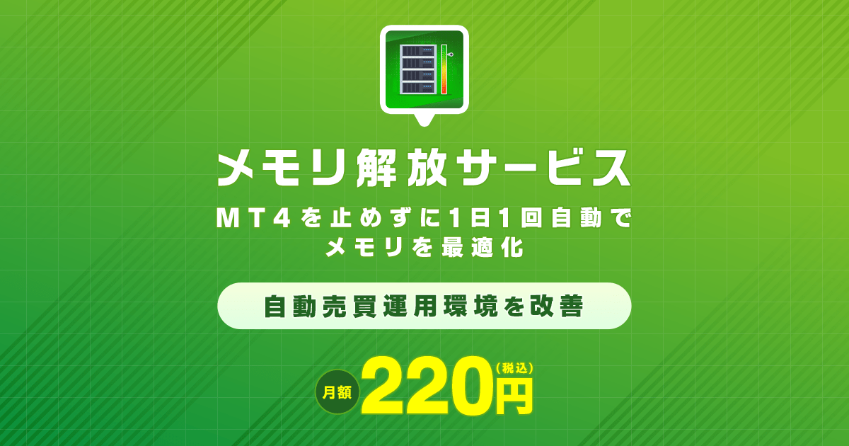 メモリ解放サービス