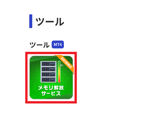 メモリ解放ツールをダウンロードする