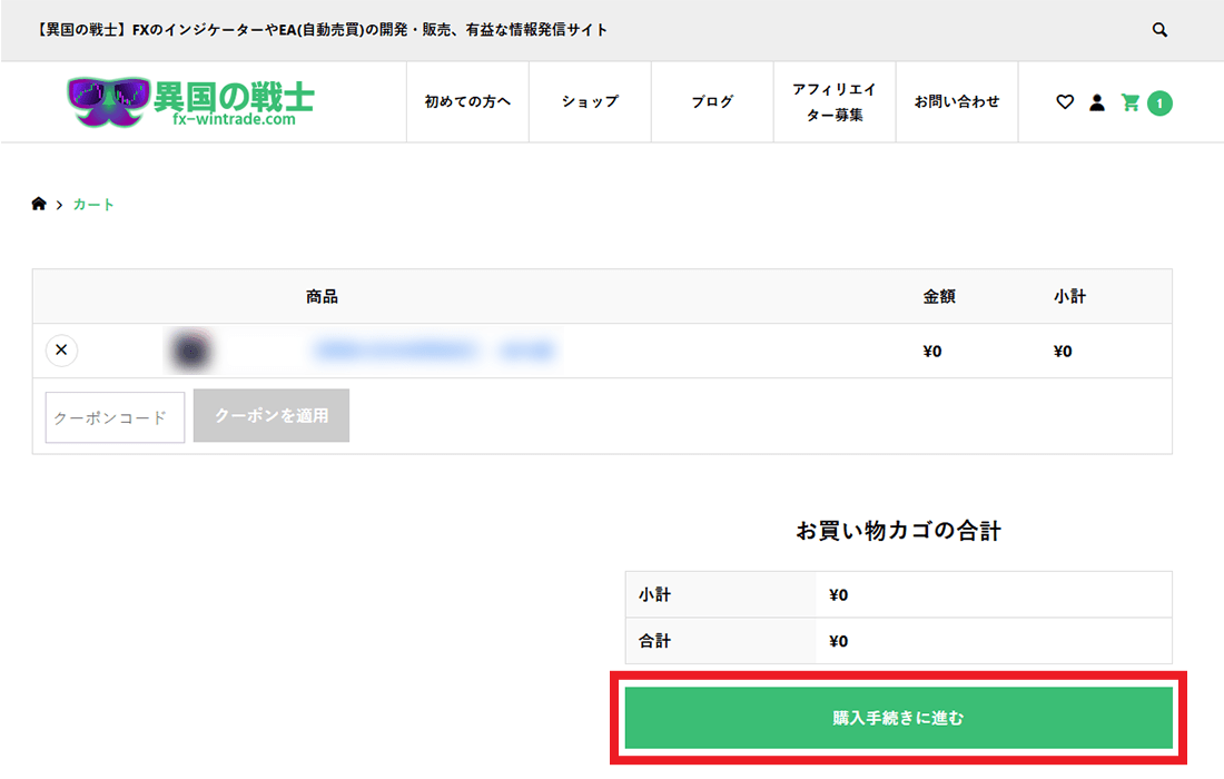 カートの内容を確認する